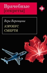 Книга Аэробус смерти