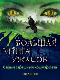 Книга Самый страшный кошмар лета