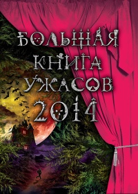 Книга Большая книга ужасов 2014