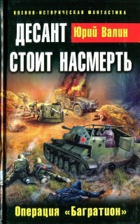 Книга Десант стоит насмерть. Операция "Багратион"