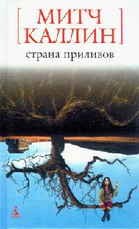 Книга Страна приливов