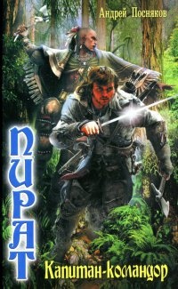 Книга Пират. Капитан - Командор