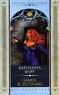 Книга Замок в Испании