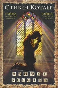 Книга Азимут бегства