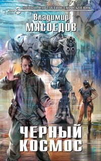 Книга Черный космос