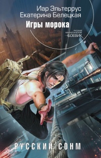 Книга Русский сонм. Игры морока