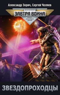 Книга Звездопроходцы