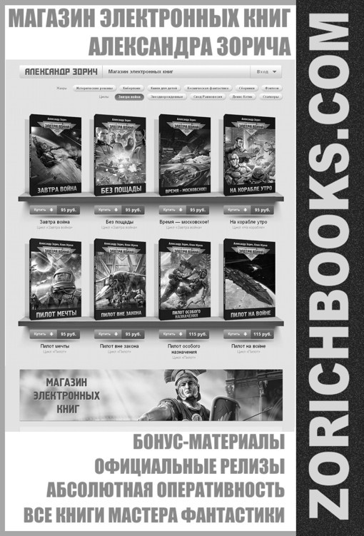 Иллюстрация к книге — Звездопроходцы [zorichbooks_adv_bw.jpg]