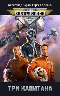 Книга Три капитана