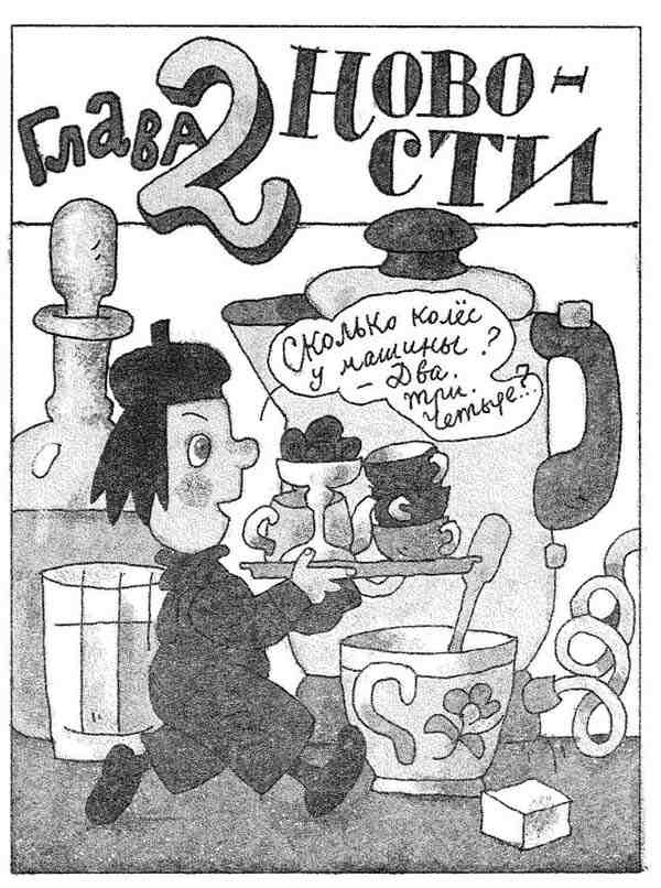 Иллюстрация к книге — Гарантийные человечки. Гарантийные возвращаются [i_006.jpg]