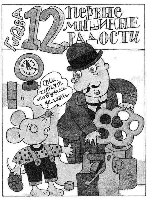 Иллюстрация к книге — Гарантийные человечки. Гарантийные возвращаются [i_042.jpg]