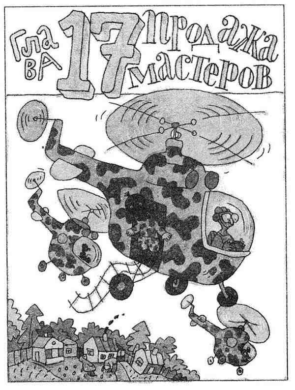 Иллюстрация к книге — Гарантийные человечки. Гарантийные возвращаются [i_060.jpg]