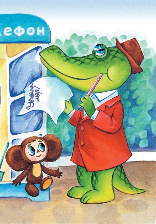 Иллюстрация к книге — Все о Чебурашке и Крокодиле Гене [i_055.jpg]