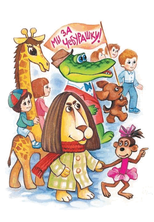 Иллюстрация к книге — Все о Чебурашке и Крокодиле Гене [i_058.jpg]