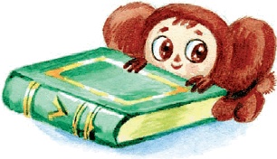 Иллюстрация к книге — Все о Чебурашке и Крокодиле Гене [i_077.jpg]