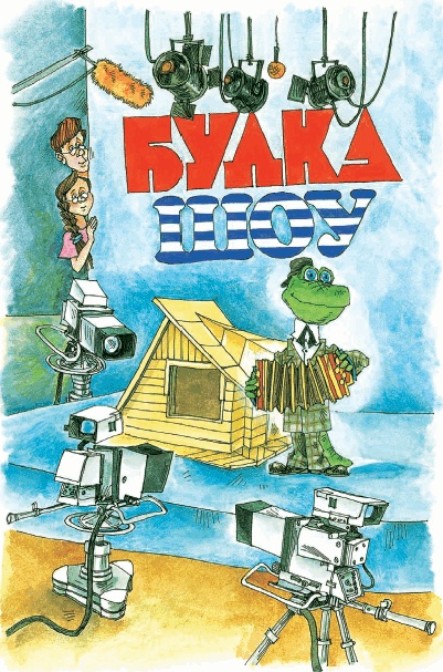 Иллюстрация к книге — Все о Чебурашке и Крокодиле Гене [i_166.jpg]