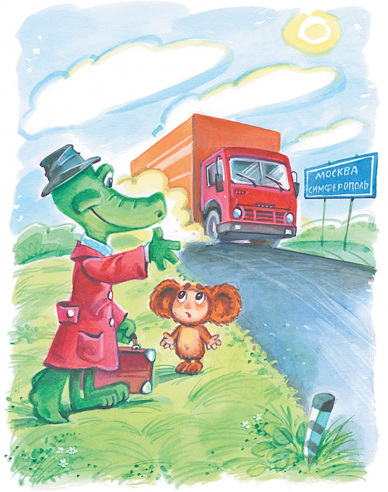 Иллюстрация к книге — Олимпиада для Чебурашки, или Чебурашка едет в Сочи [i_007.jpg]