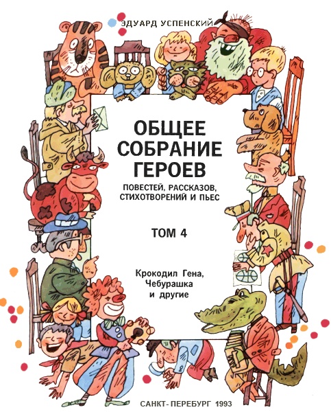 Иллюстрация к книге — Крокодил Гена и его друзья [i_003.jpg]