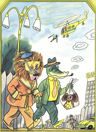 Иллюстрация к книге — Бизнес крокодила Гены [i_009.jpg]