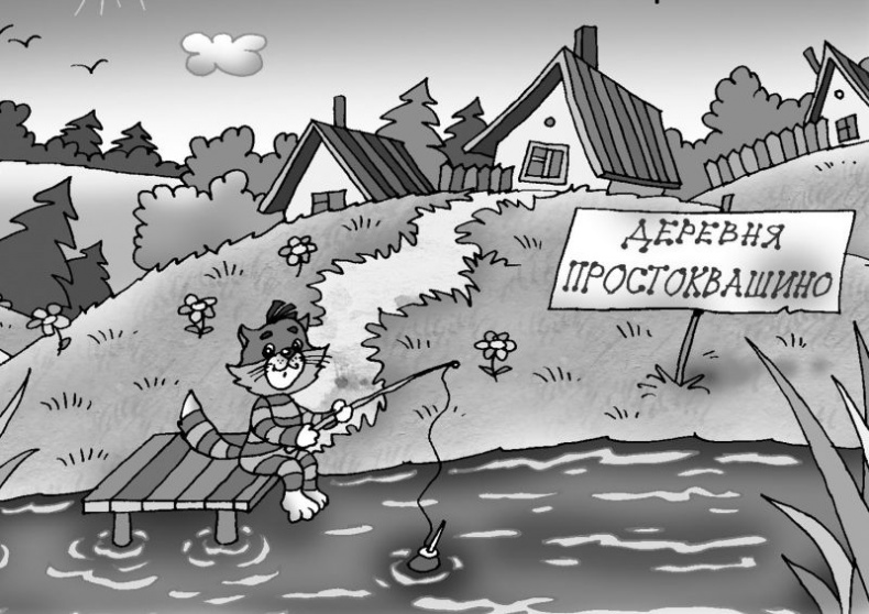 Иллюстрация к книге — Самые новые истории о Простоквашино [i_047.jpg]