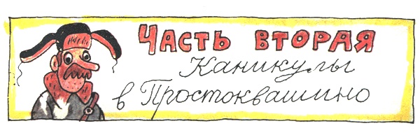 Иллюстрация к книге — Дядя Федор, пес и кот [i_016.jpg]