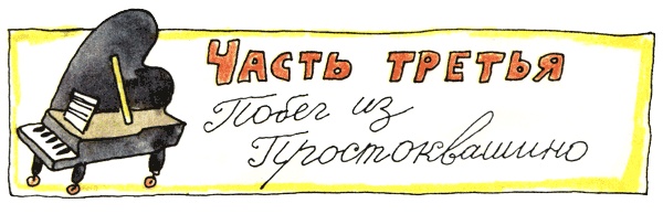 Иллюстрация к книге — Дядя Федор, пес и кот [i_018.jpg]