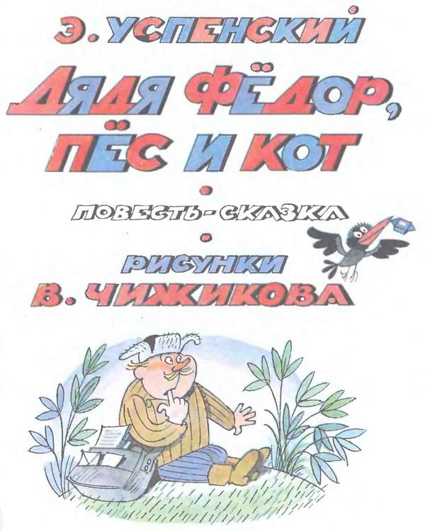 Иллюстрация к книге — Дядя Федор, пес и кот [i_001.jpg]