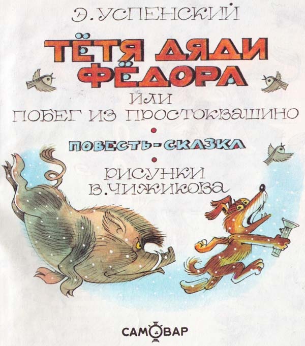 Иллюстрация к книге — Тетя дяди Федора, или Побег из Простоквашино [i_001.jpg]