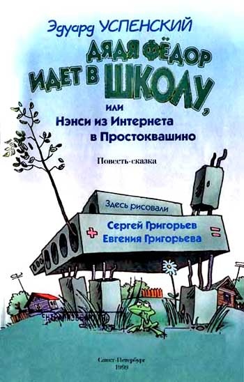 Иллюстрация к книге — Дядя Федор идет в школу, или Нэнси из Интернета в Простоквашино [i_001.jpg]