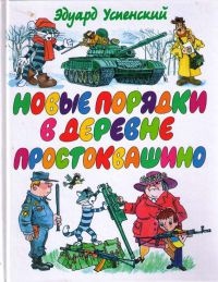 Книга Новые порядки в Простоквашино