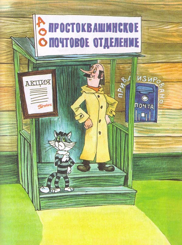 Иллюстрация к книге — Новые порядки в Простоквашино [i_013.jpg]