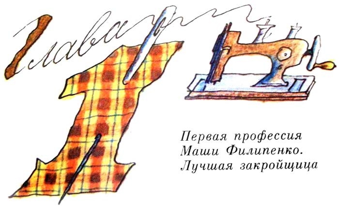 Иллюстрация к книге — 25 профессий Маши Филипенко [i_006.jpg]