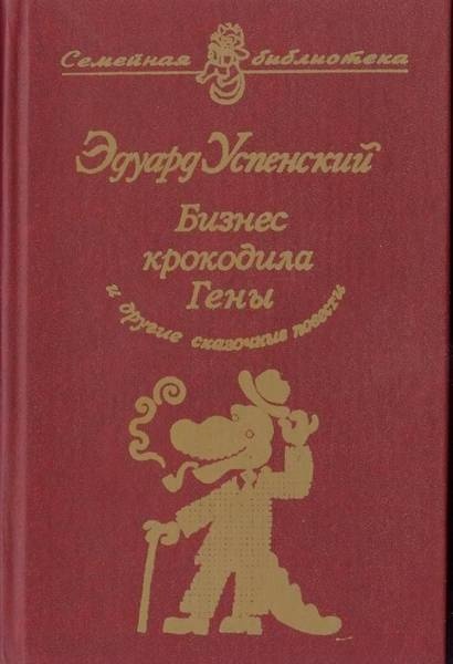 Иллюстрация к книге — Бизнес крокодила Гены и другие сказочные повести [i_001.jpg]