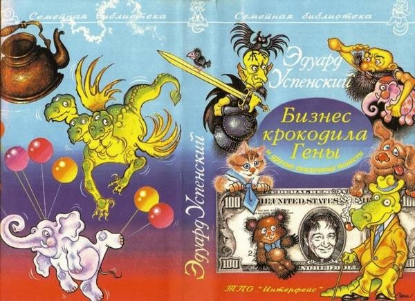 Иллюстрация к книге — Бизнес крокодила Гены и другие сказочные повести [i_002.jpg]