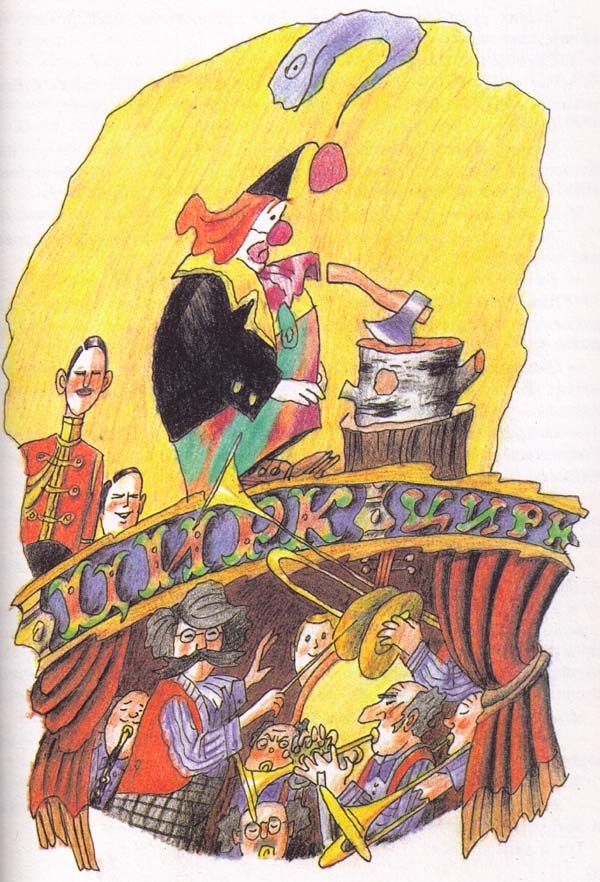 Иллюстрация к книге — Клоун Иван Бултых [pic_5.jpg]