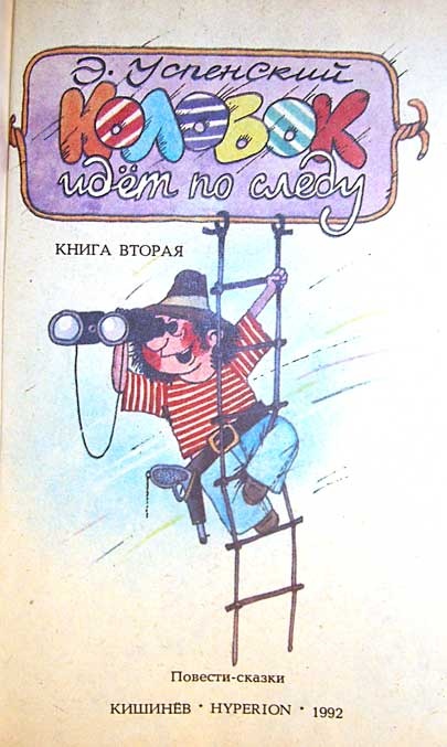 Иллюстрация к книге — Колобок идет по следу. Книга 2 [u2_1.jpg]