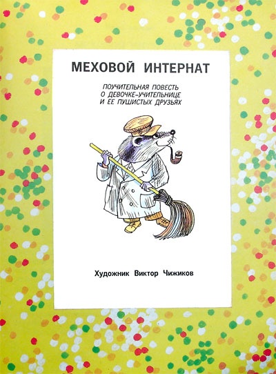 Иллюстрация к книге — Меховой интернат [i_001.jpg]