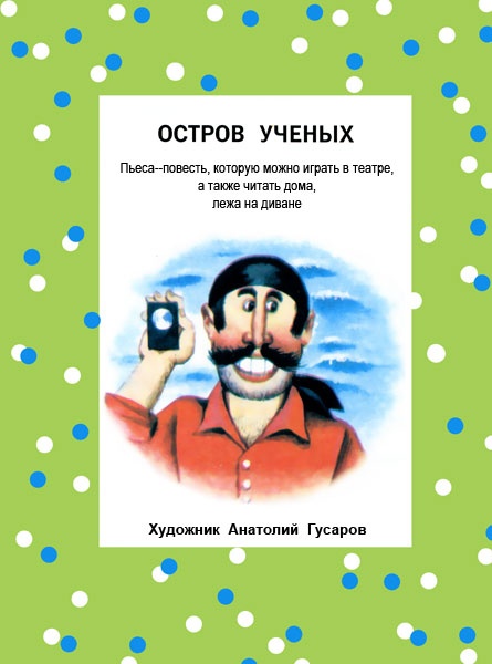 Иллюстрация к книге — Остров ученых [_0001.jpg]