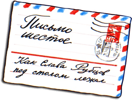 Иллюстрация к книге — Письма ребенку [i_021.jpg]