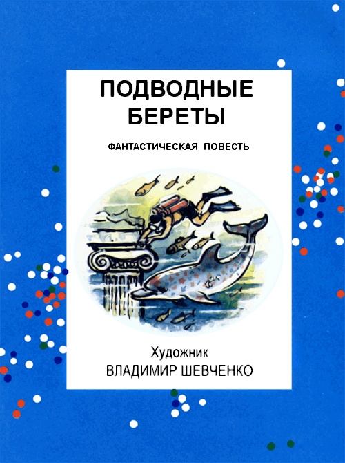Иллюстрация к книге — Подводные береты [i_003.jpg]