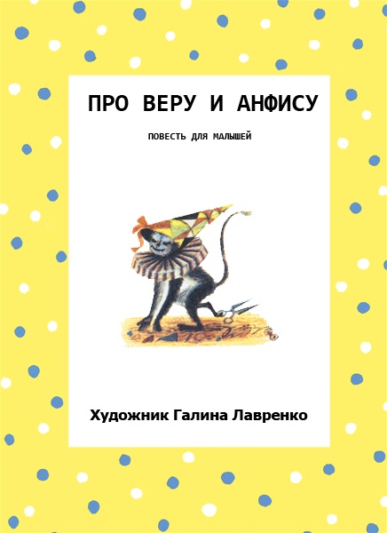 Иллюстрация к книге — Про Веру и Анфису [i_004.jpg]