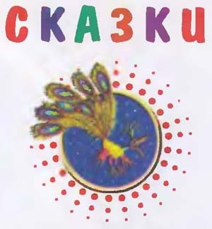 Иллюстрация к книге — Сказки [i_001.jpg]