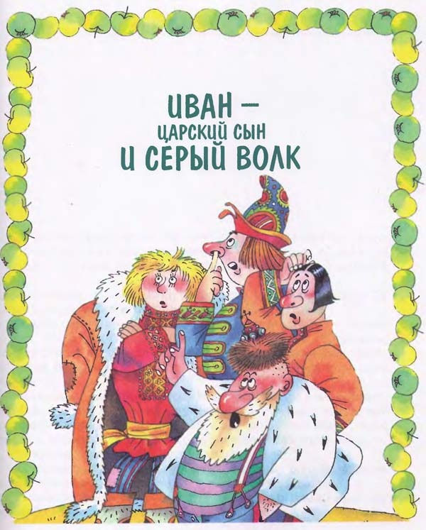 Иллюстрация к книге — Сказки [i_006.jpg]