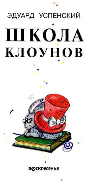 Иллюстрация к книге — Школа клоунов [i_001.jpg]