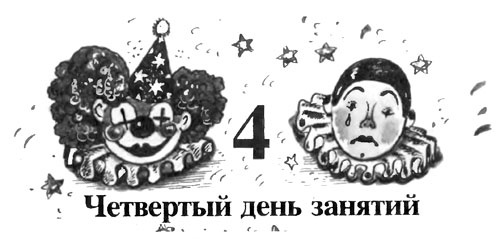 Иллюстрация к книге — Школа клоунов [i_022.jpg]