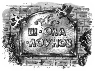 Иллюстрация к книге — Школа клоунов [i_066.jpg]