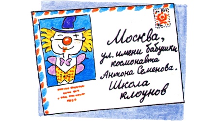 Иллюстрация к книге — Школа клоунов [i_049.jpg]