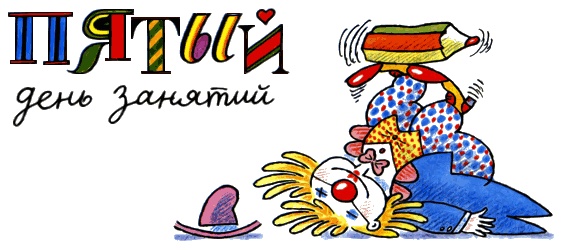 Иллюстрация к книге — Школа клоунов [i_052.jpg]