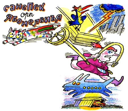 Иллюстрация к книге — Школа клоунов [i_055.jpg]