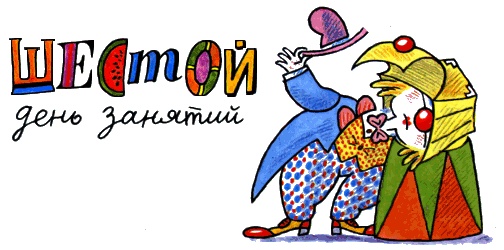 Иллюстрация к книге — Школа клоунов [i_060.jpg]